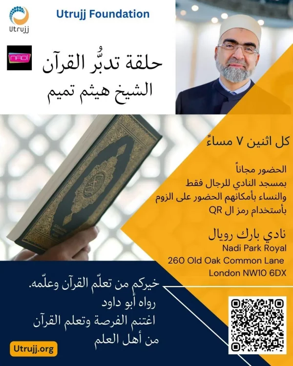 حلقة تدبُّر القرآن  الشيخ هيثم تميم
