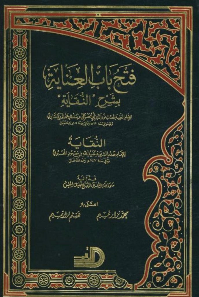 Fathu Babil ‘Inayah