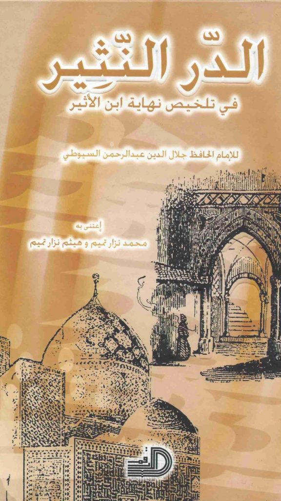Ad-Durru an-Natheer
