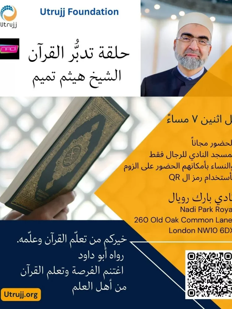 حلقة تدبُّر القرآن  الشيخ هيثم تميم